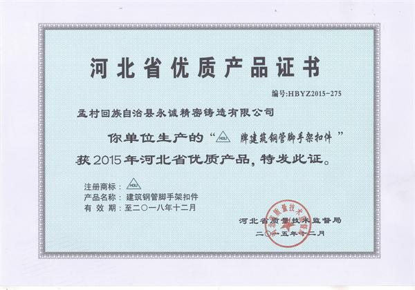 河北省优质产品证书.